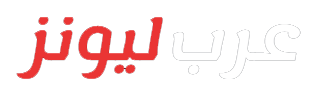 عرب ليونز