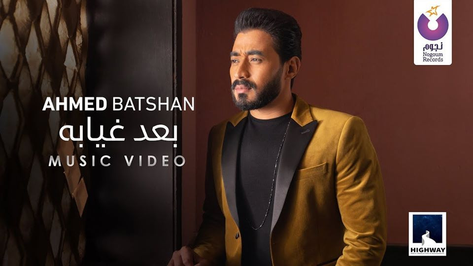 اغنية احمد بتشان – بعد غيابه 2020