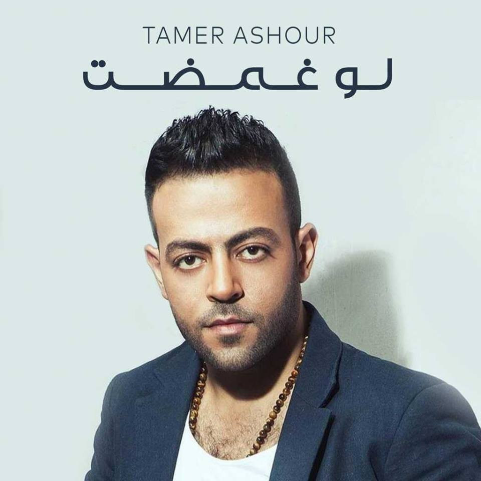 اغنية تامر عاشور لو غمضت Mp3