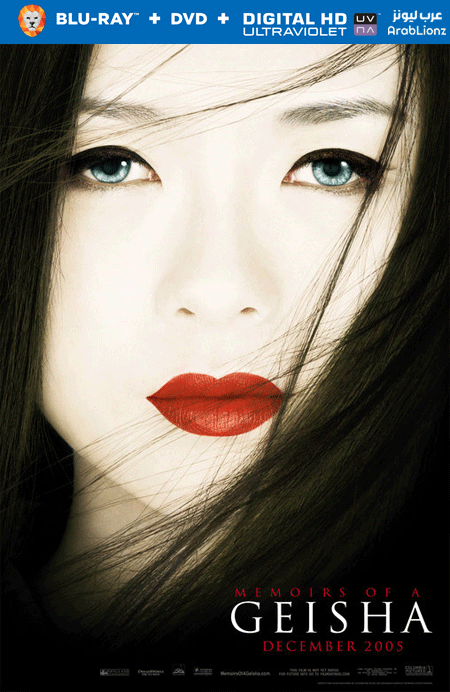 مشاهدة فيلم Memoirs of a Geisha 2005 مترجم اون لاين