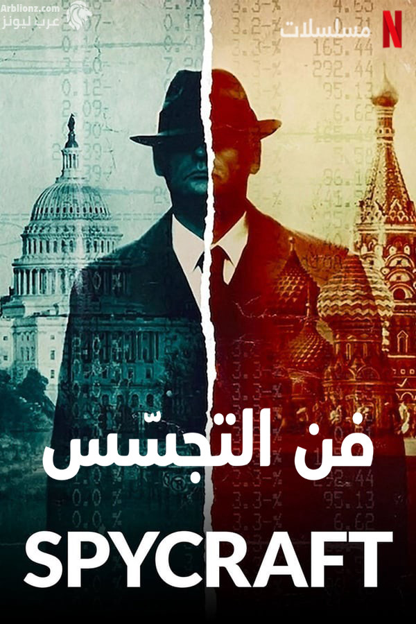 مسلسل Spycraft الموسم الاول الحلقة 7 السابعة مترجمة