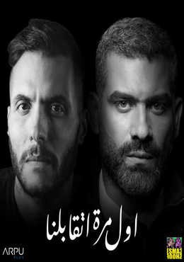 اغنية امير عيد وهاني عادل – اول مرة اتقابلنا 2020