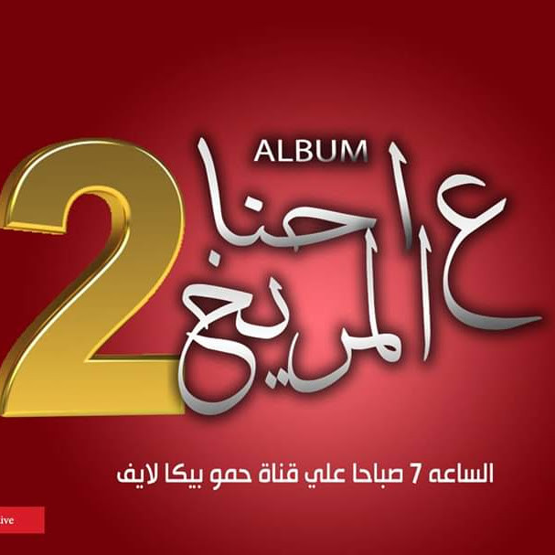 البوم حمو بيكا وفيلو وعلي قدوره – احنا على المريخ الجزء الثاني 2020