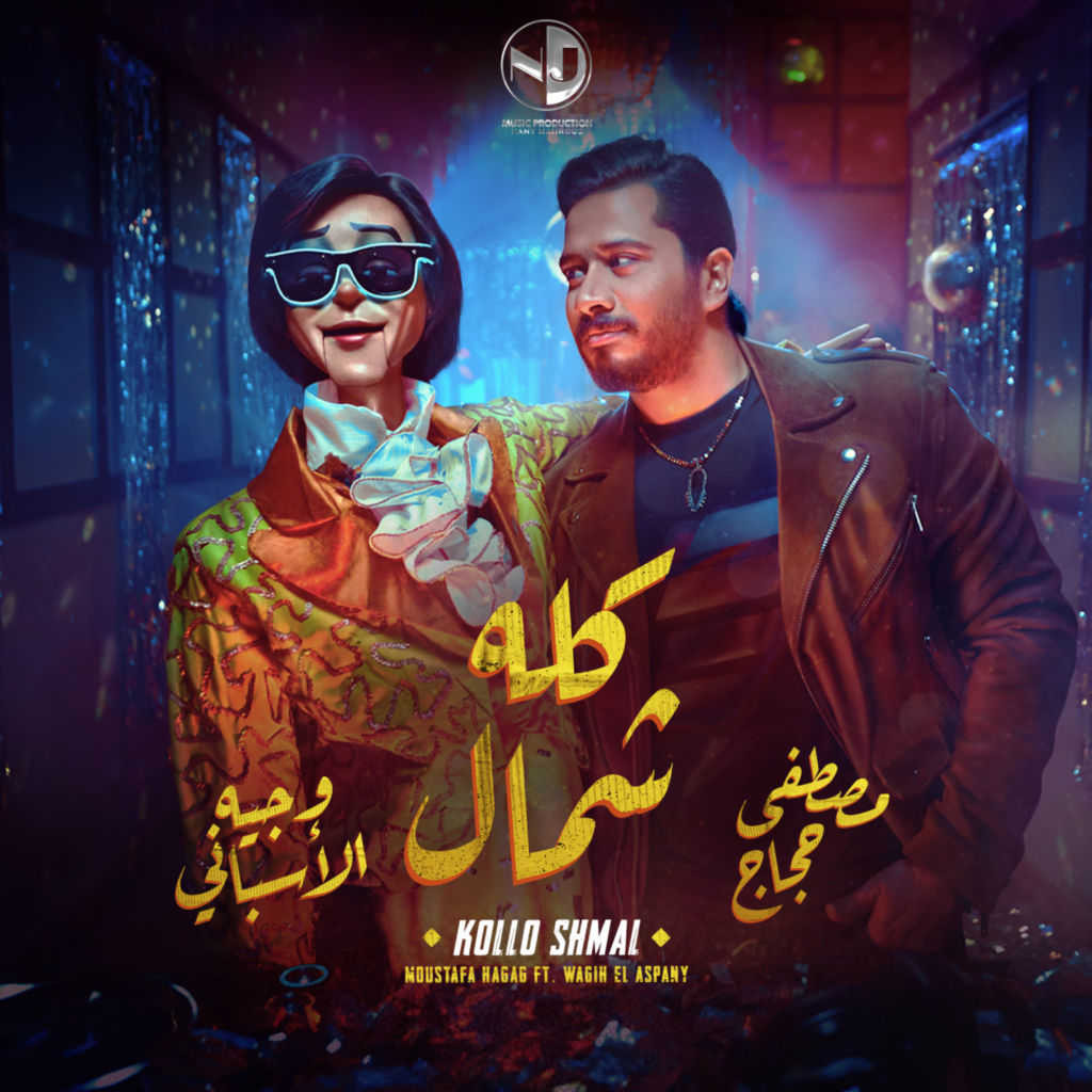 اغنية مصطفي حجاج – كله شمال 2021