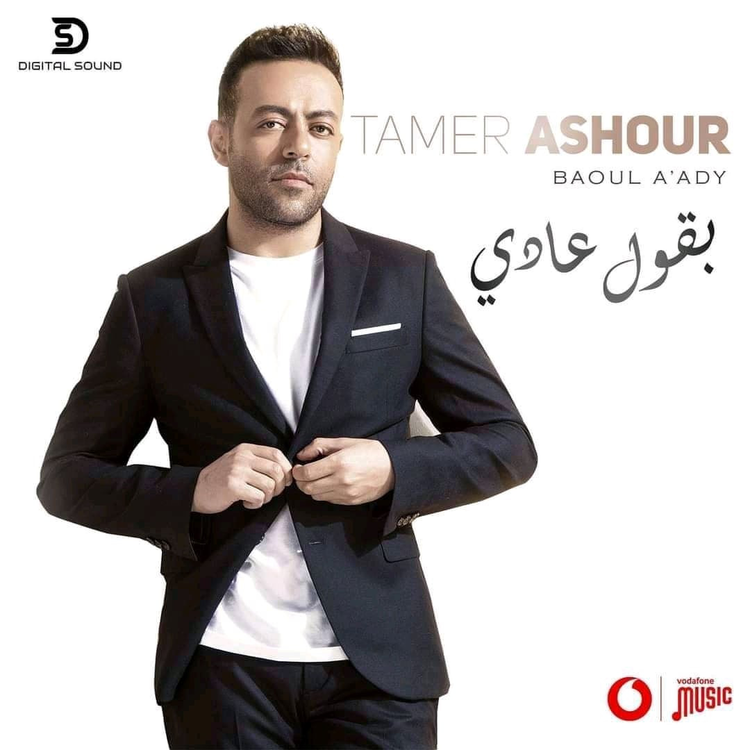 اغنية تامر عاشور – بقول عادي 2021
