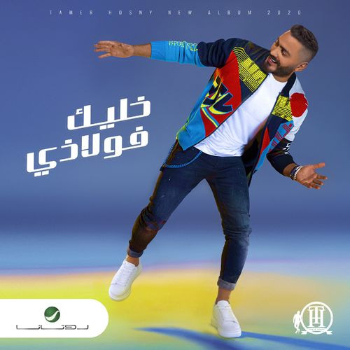 البوم تامر حسني – خليك فولاذي 2020