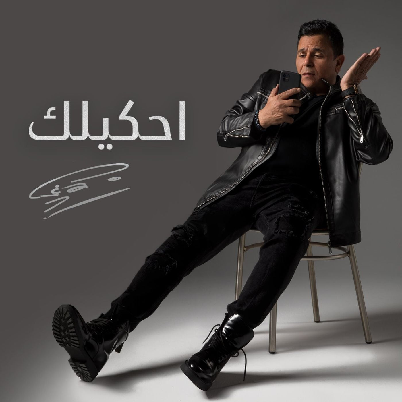 اغنية محمد فؤاد – احكيلك 2021