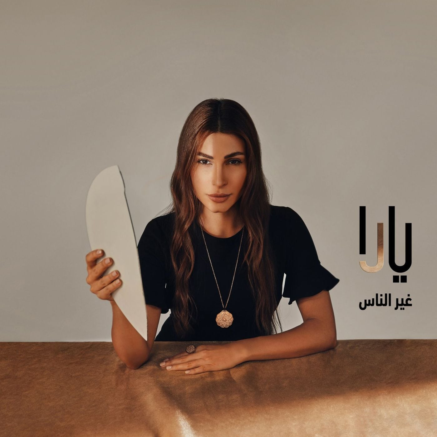 اغنية يارا – غير الناس 2021