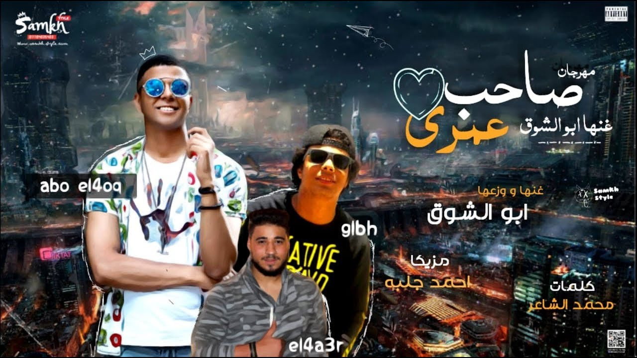 تحميل مهرجان ابو الشوق – صاحب عمري