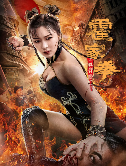 فيلم Huo Jiaquan: Girl With Iron Arms 2020 مترجم اون لاين