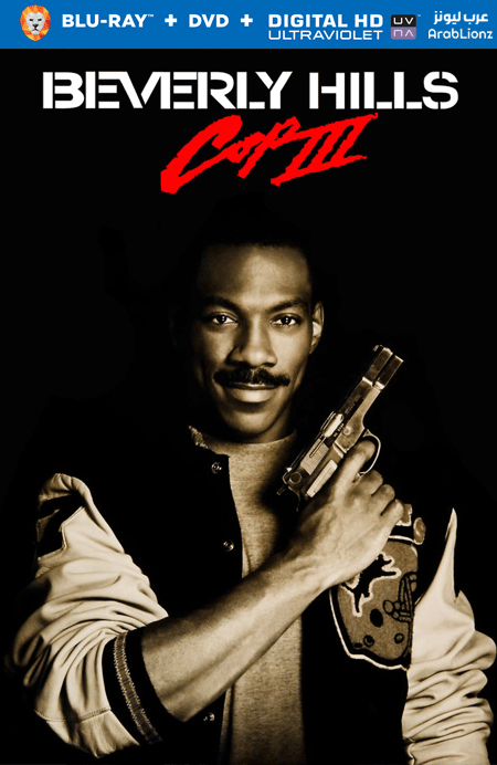 مشاهدة فيلم Beverly Hills Cop III 1994 مترجم اون لاين