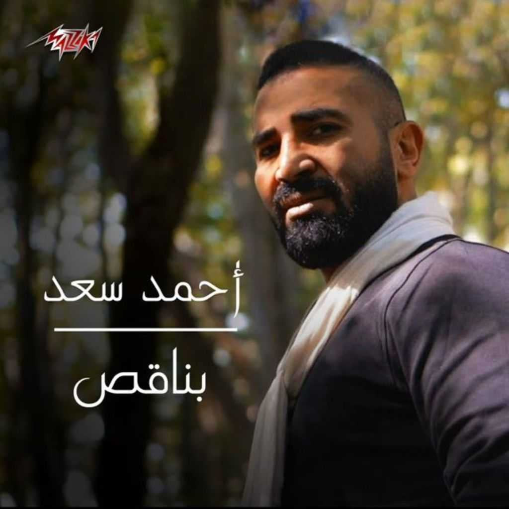 اغنية احمد سعد – بناقص 2021