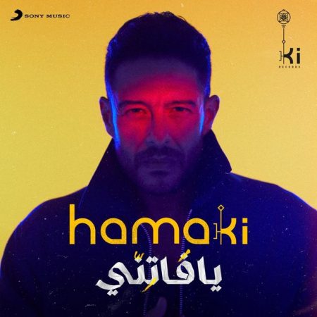 البوم محمد حماقي – يافاتني 2021
