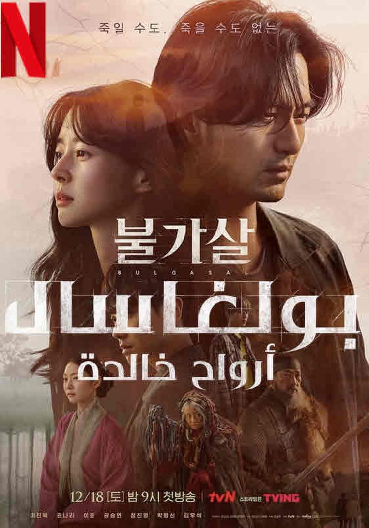مسلسل بولجاسال: الأرواح الخالدة Bulgasal: Immortal Souls الحلقة 2 الثانية