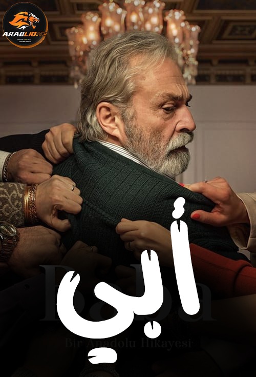 مسلسل ابي Baba الحلقة 8 الثامنة مترجمة