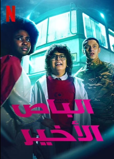 مشاهدة مسلسل The Last Bus الموسم 1 الحلقة 10 العاشرة والاخيرة مترجمة