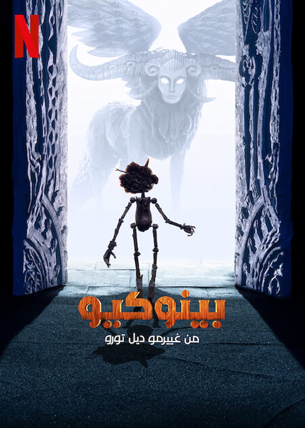 مشاهدة فيلم Guillermo del Toro’s Pinocchio 2022 مدبلج للفصحي
