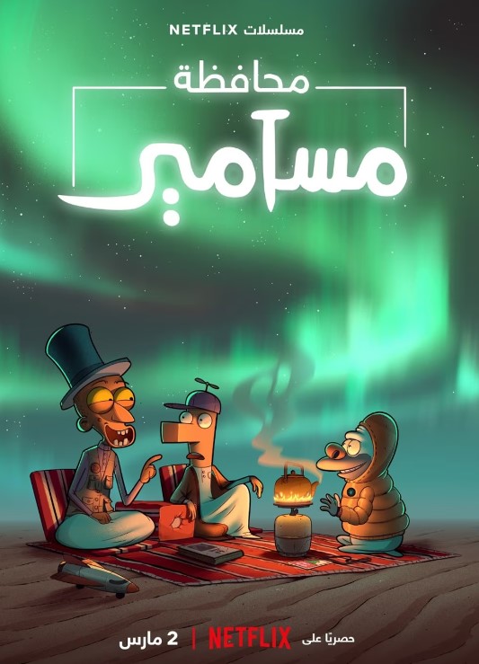 مسلسل محافظة مسامير الموسم 2 الحلقة 3