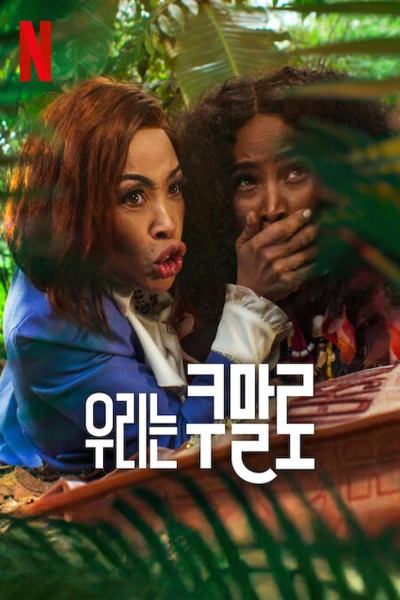 مشاهدة فيلم Meet the Khumalos 2025 مترجم اون لاين